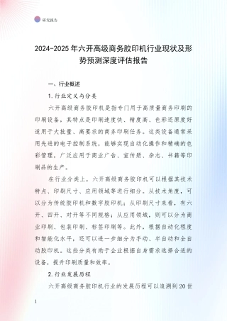 2024-2025年六开高级商务胶印机行业现状及形势预测深度评估报告