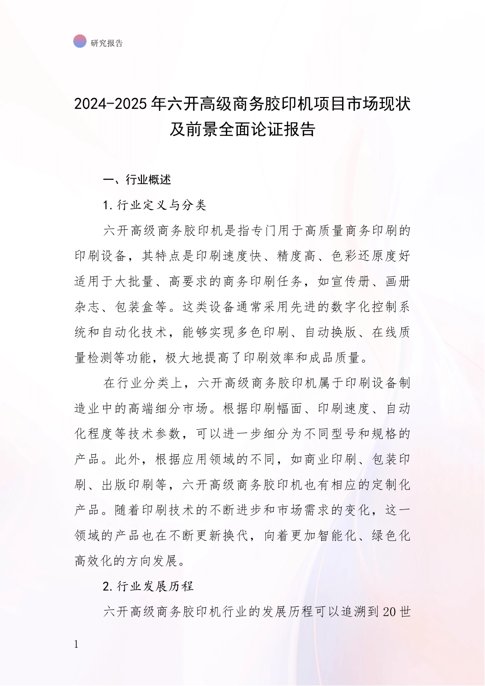 2024-2025年六开高级商务胶印机项目市场现状及前景全面论证报告_第1页