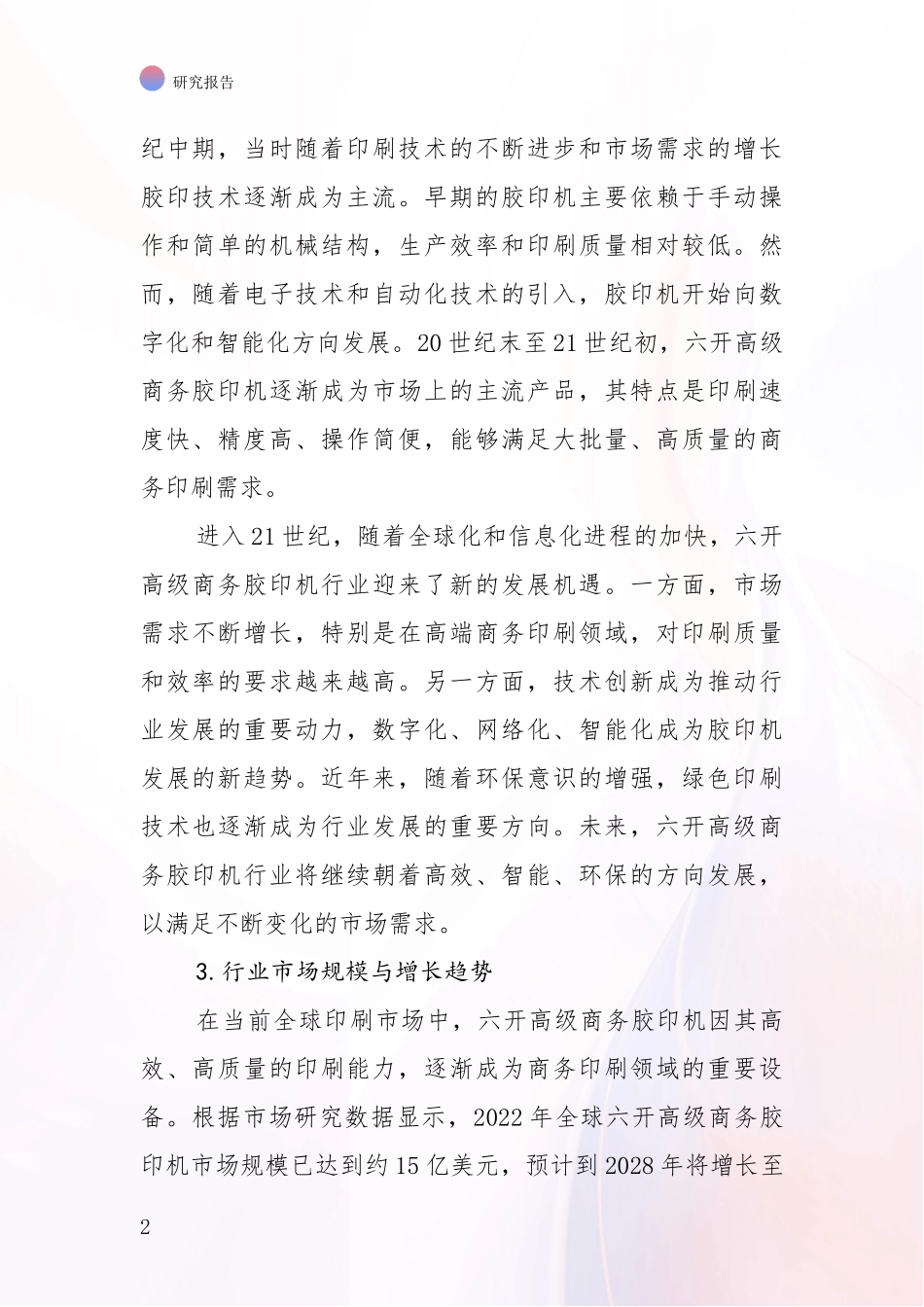 2024-2025年六开高级商务胶印机项目市场现状及前景全面论证报告_第2页