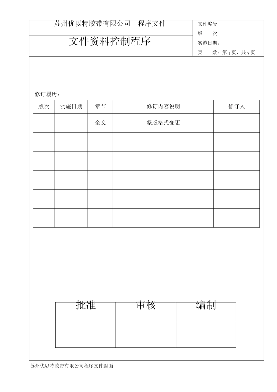 文件资料控制程序带流程图_第1页