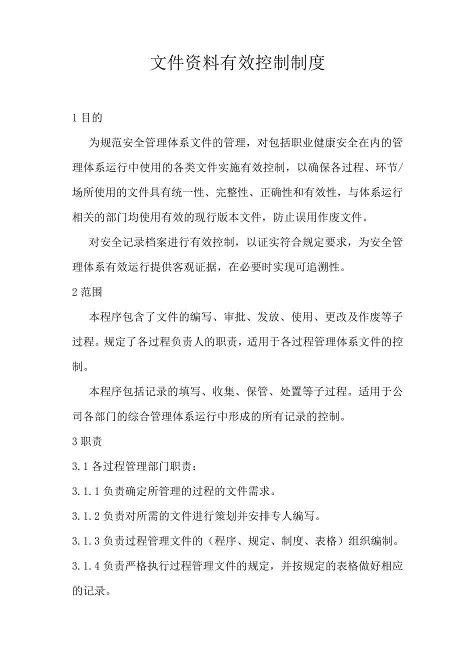 文件资料有效控制制度_第1页