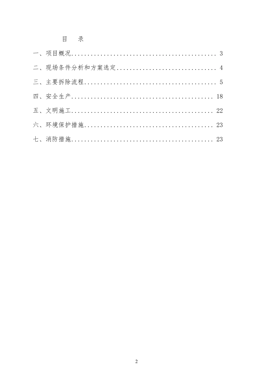 文体中心网架拆除方案_第2页