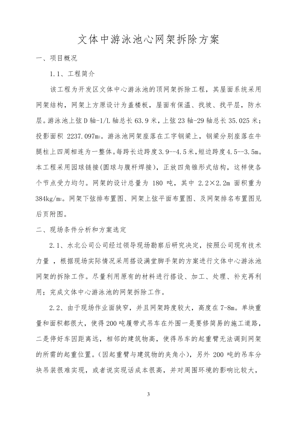文体中心网架拆除方案_第3页