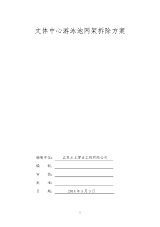 文体中心网架拆除方案