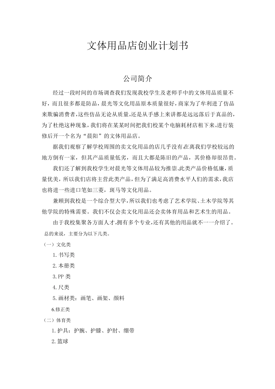 文体用品店创业计划书_第1页