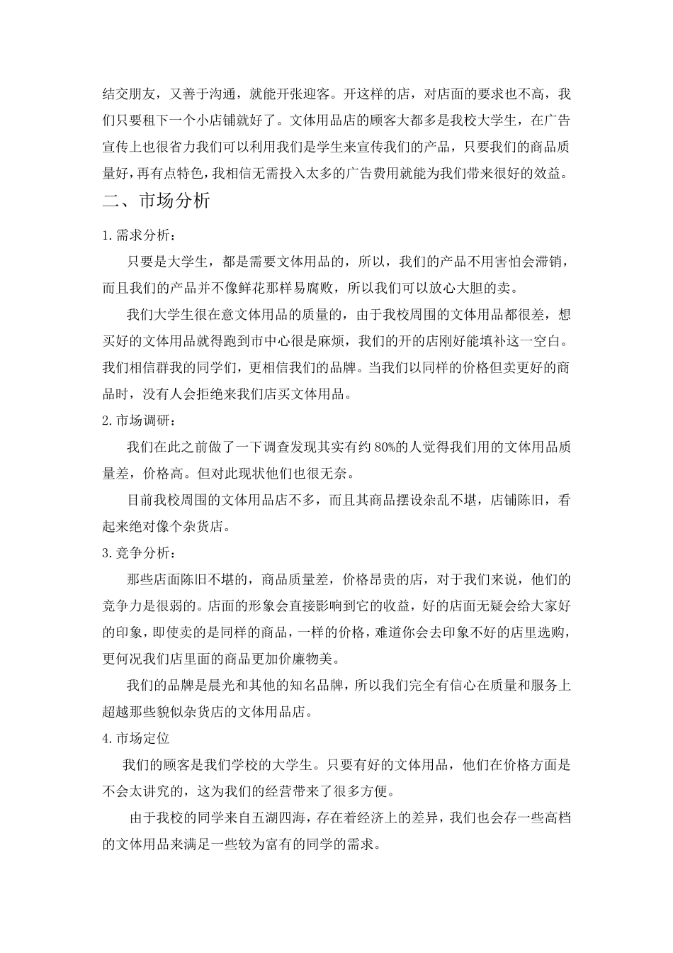 文体用品店创业计划书_第3页