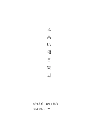 文具店项目策划