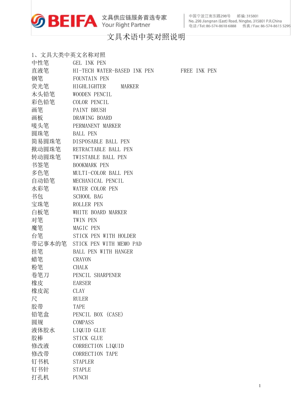 文具术语中英文对照说明_第1页