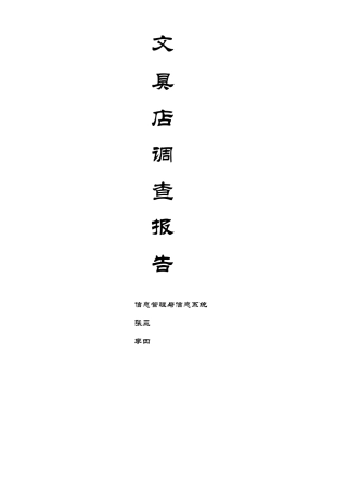 文具店市场调查报告