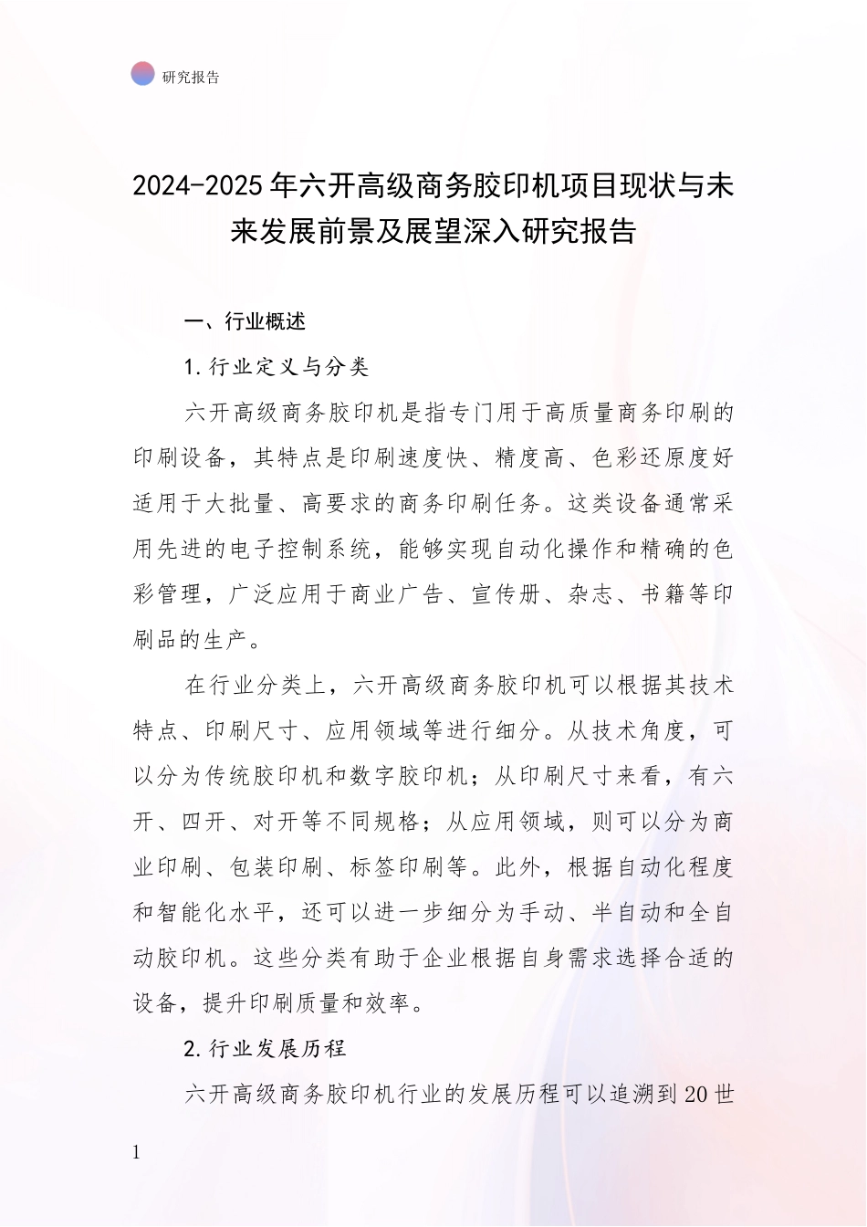 2024-2025年六开高级商务胶印机项目现状与未来发展前景及展望深入研究报告_第1页