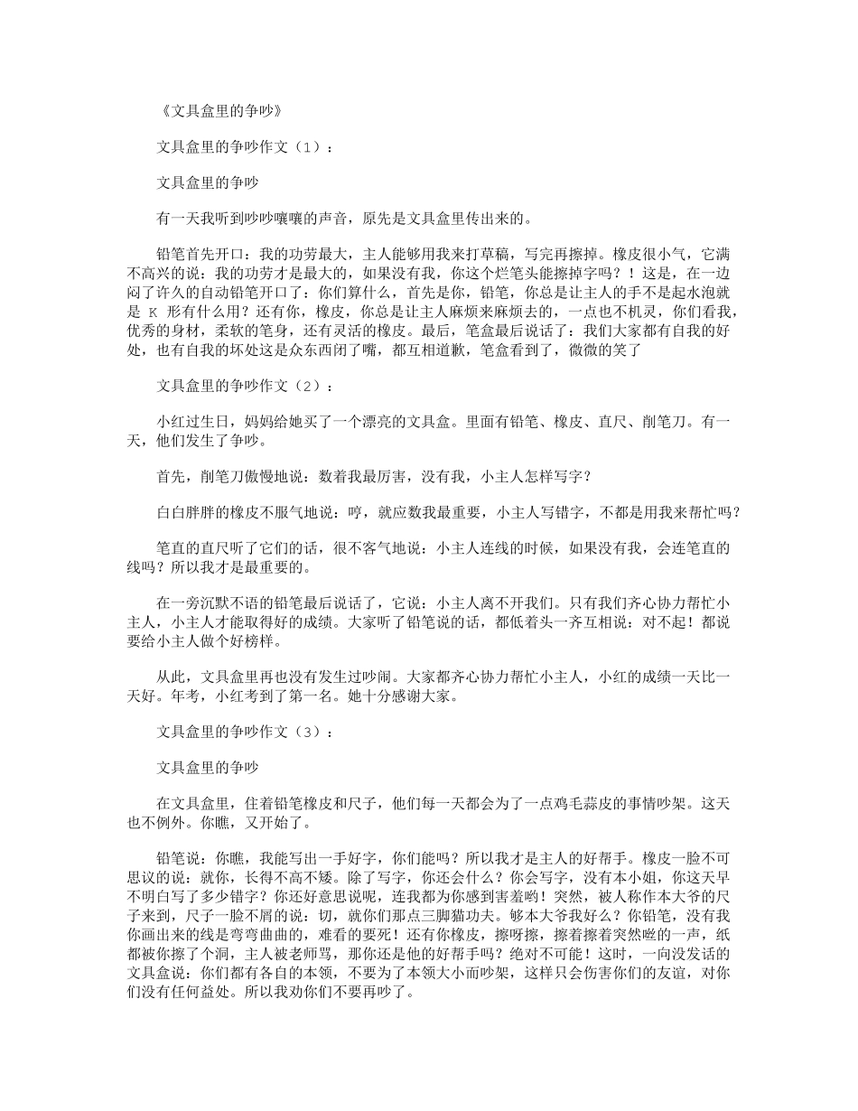 文具盒里的争吵(作文15篇)_第1页
