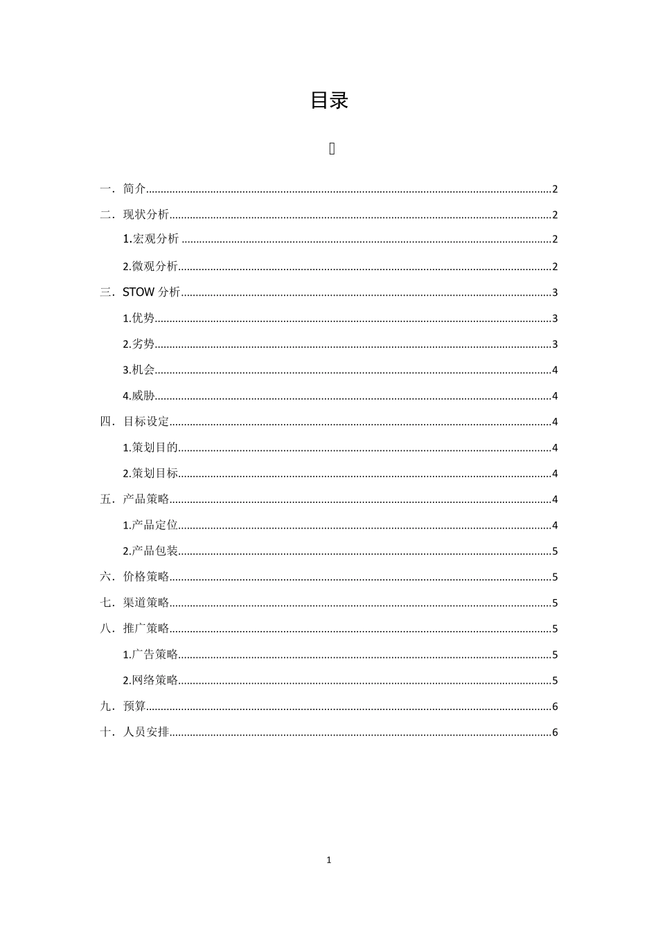 文具营销策略方案_第2页