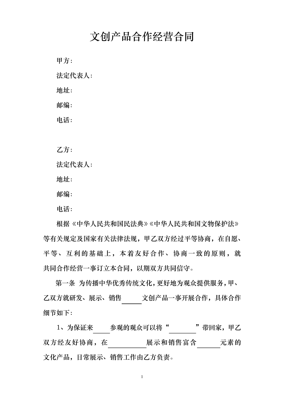 文创产品合作经营合同_第1页