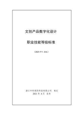 文创产品数字化设计职业技能等级标准(2021年版)