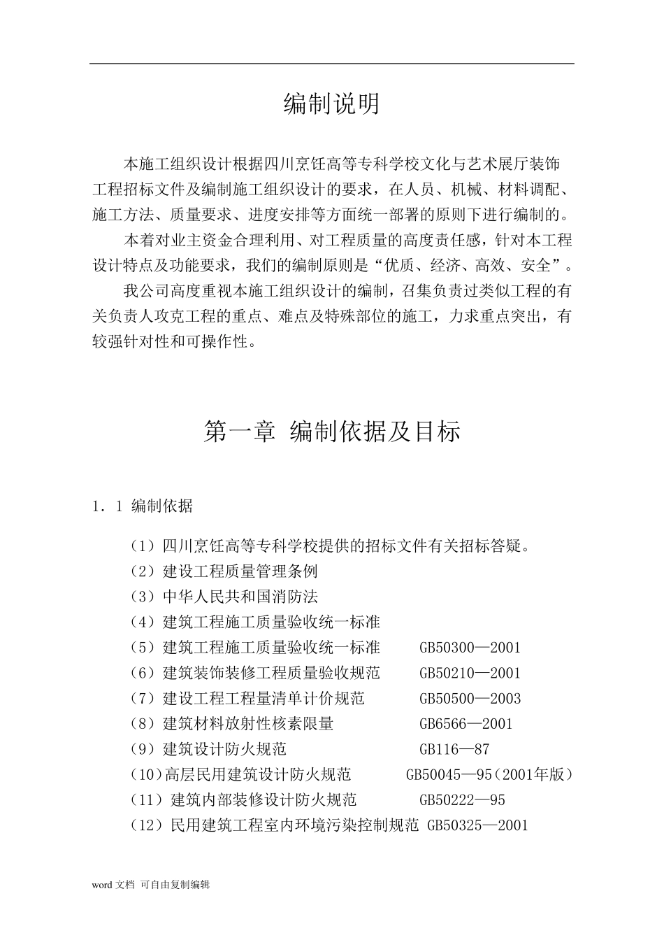 文化与艺术展厅装饰工程施工组织设计_第1页