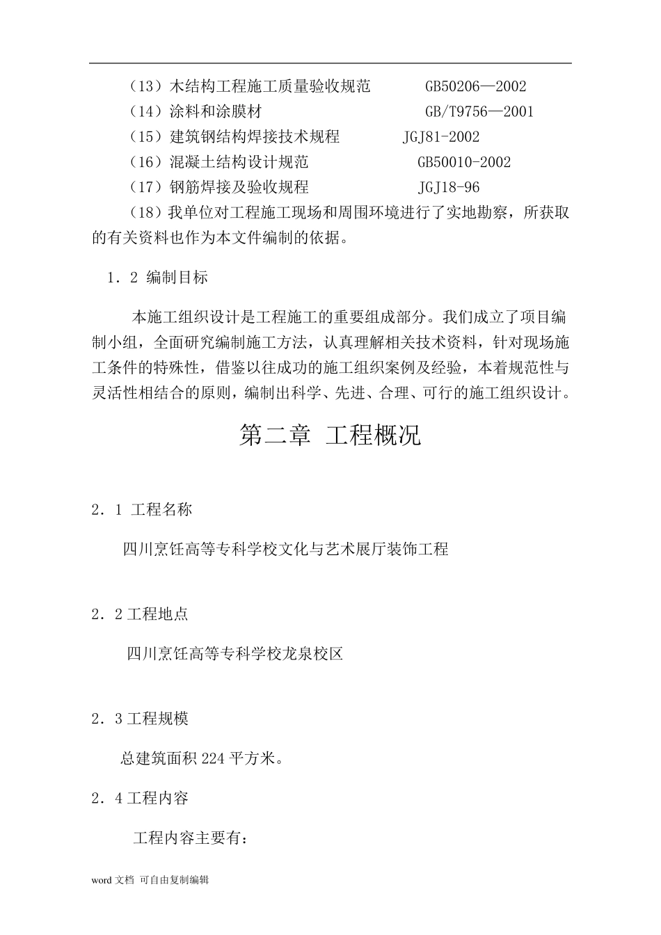 文化与艺术展厅装饰工程施工组织设计_第2页