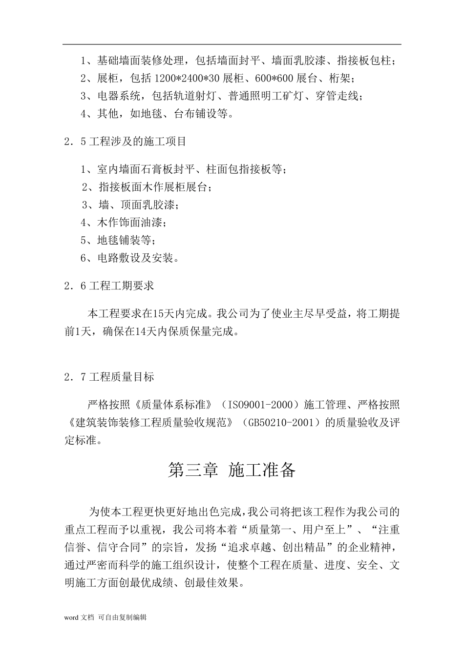 文化与艺术展厅装饰工程施工组织设计_第3页
