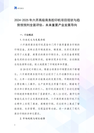 2024-2025年六开高级商务胶印机项目现状与趋势预预判全面评估：未来重要产业发展导向