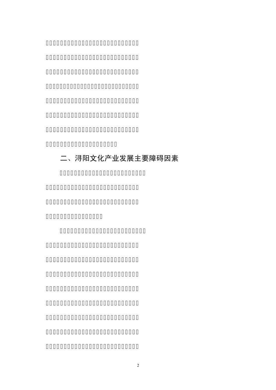 文化产业发展存在的问题及发展对策_第2页