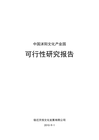 文化产业园可行性报告