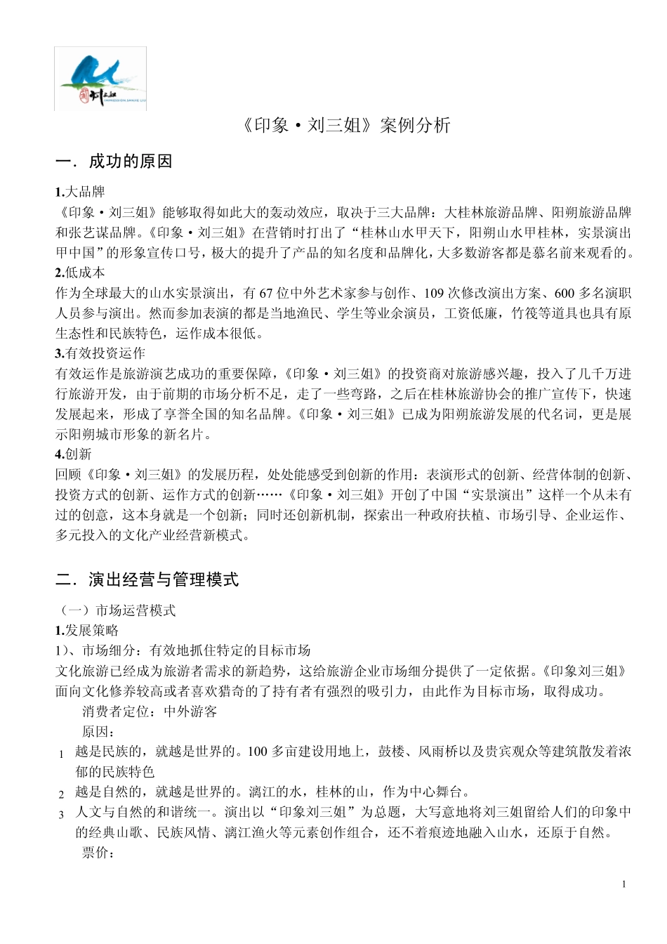 文化产业实景演出《印象·刘三姐》案例分析_第1页