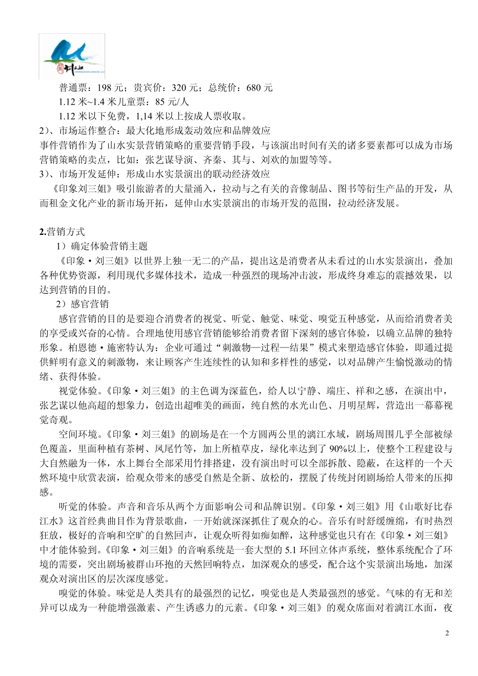 文化产业实景演出《印象·刘三姐》案例分析_第2页