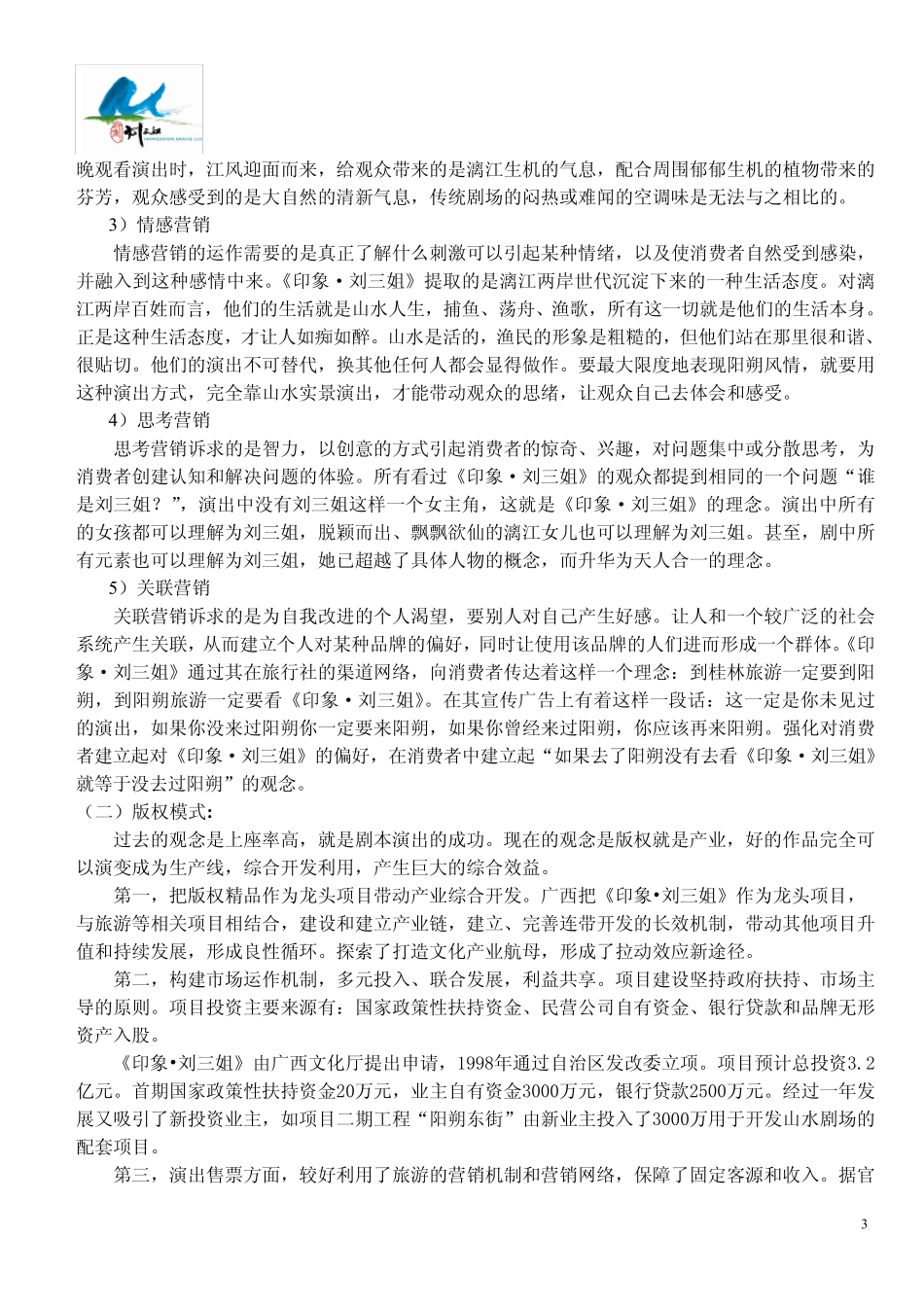 文化产业实景演出《印象·刘三姐》案例分析_第3页