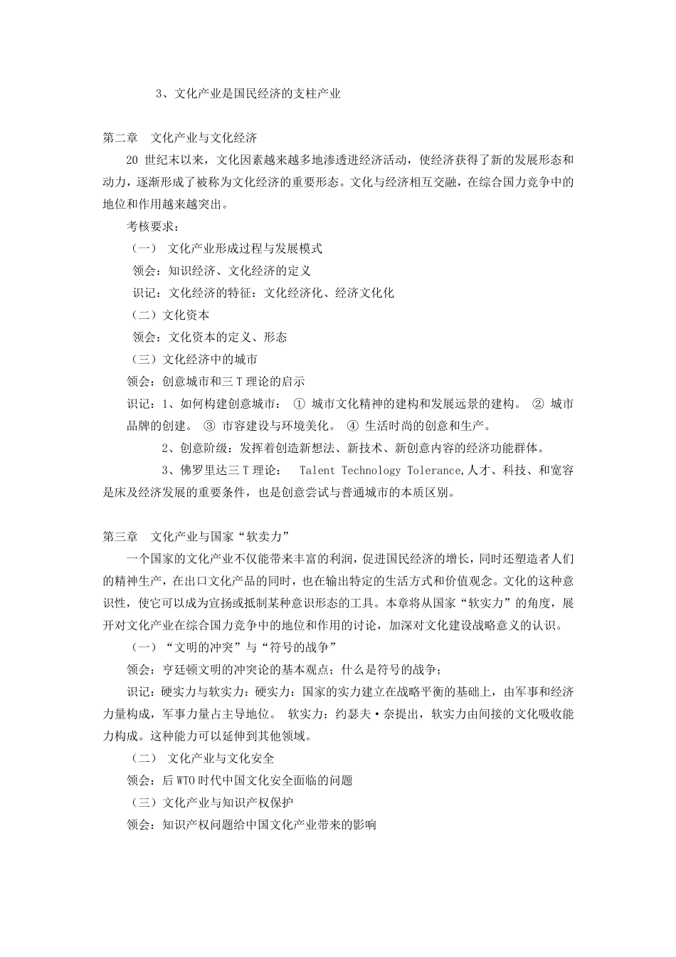 文化产业概论教案考试大纲(李思屈版)_第2页