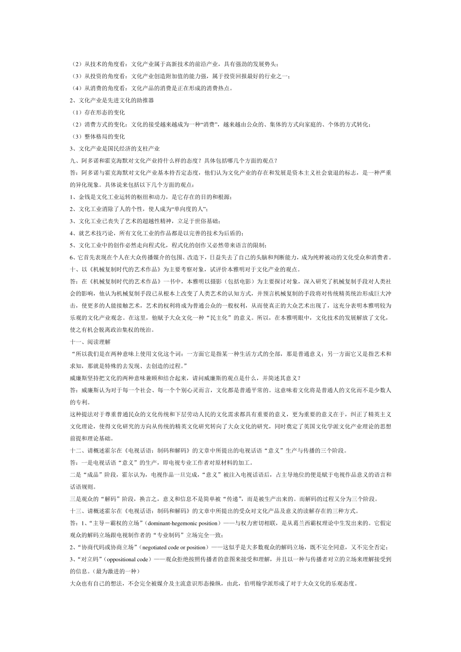 文化产业概论题库_含答案_第2页