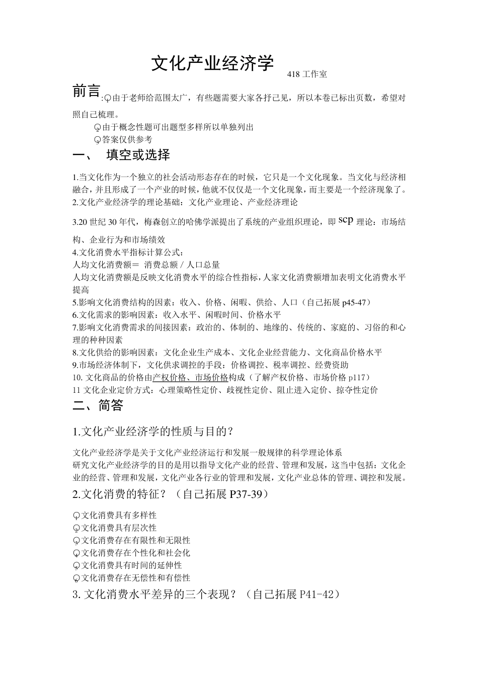 文化产业经济学_第1页