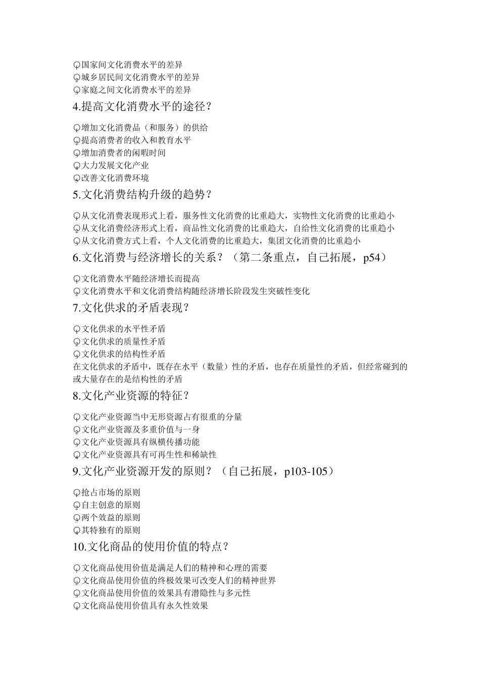 文化产业经济学_第2页