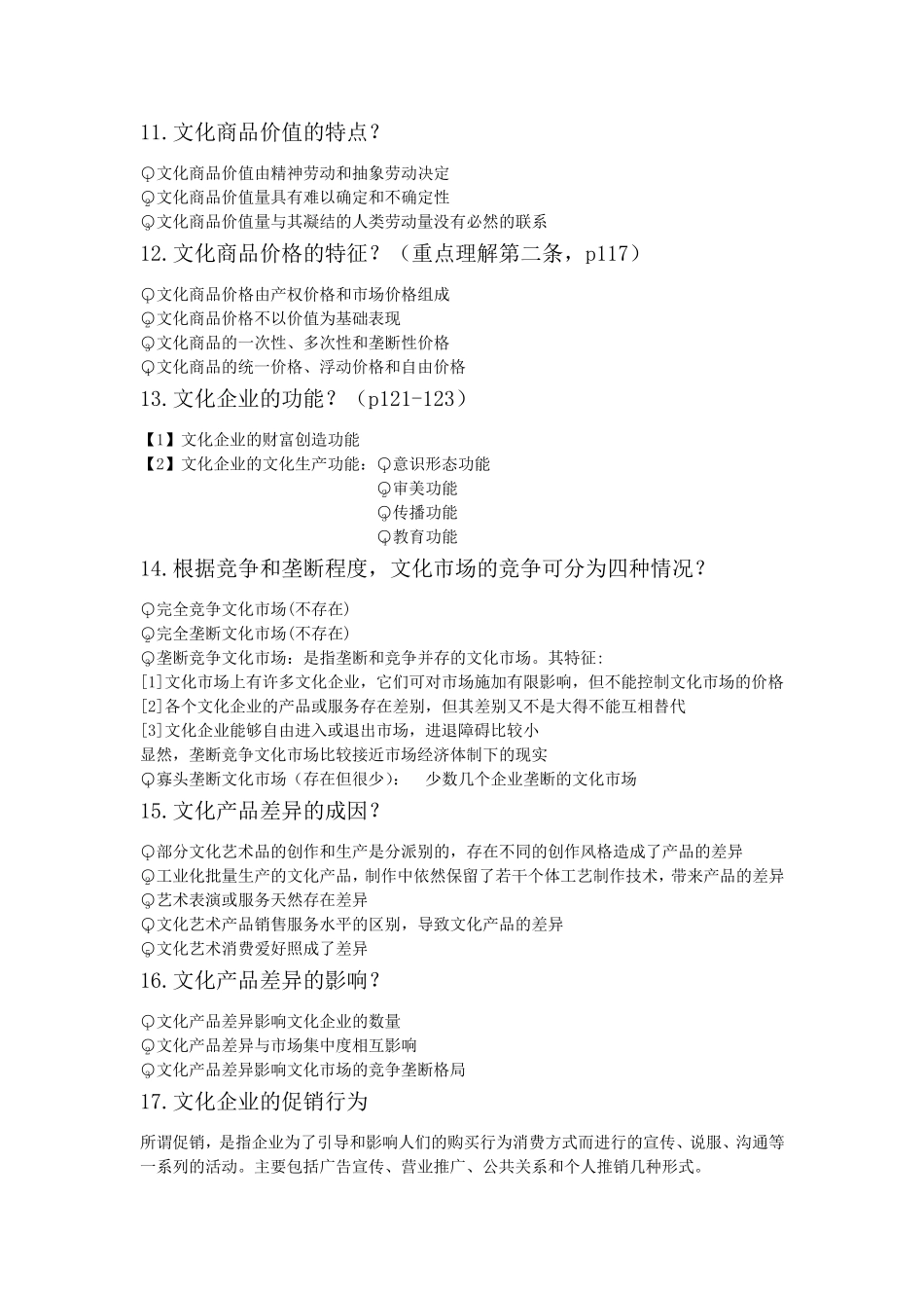 文化产业经济学_第3页