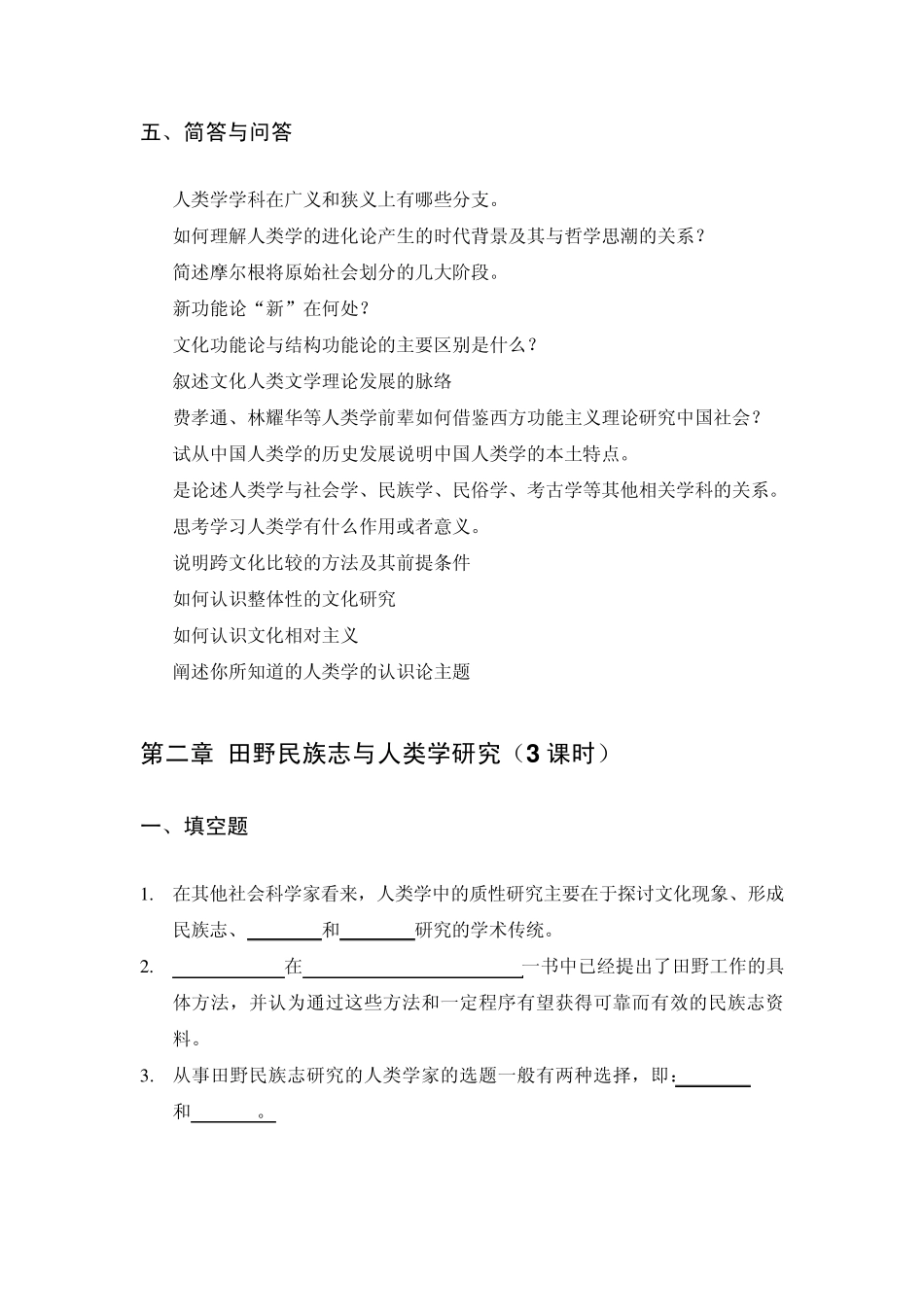 文化人类学概论课后思考题_第3页