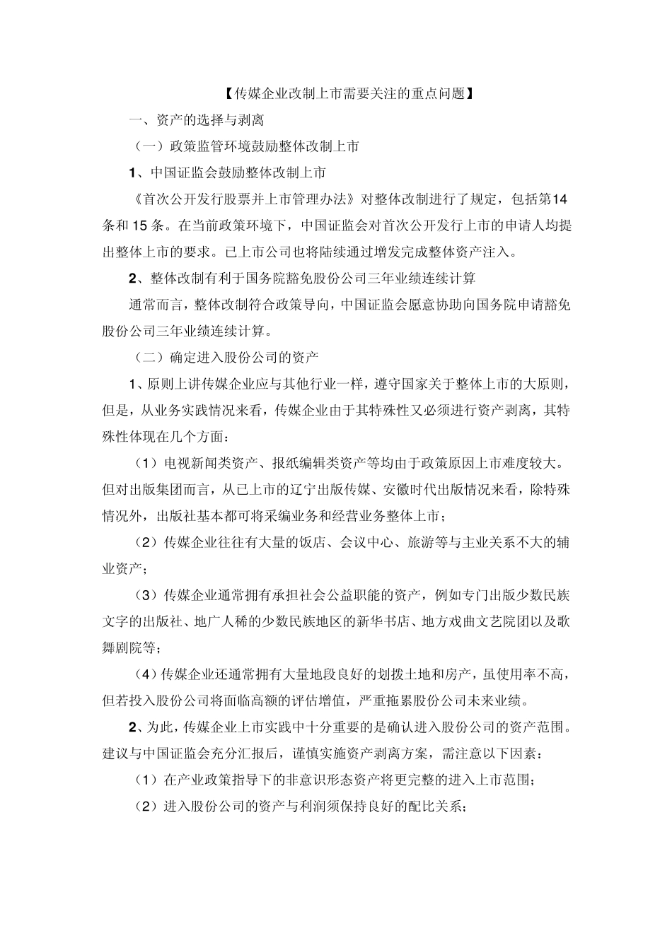 文化传媒企业改制上市需要关注的重点问题_第1页