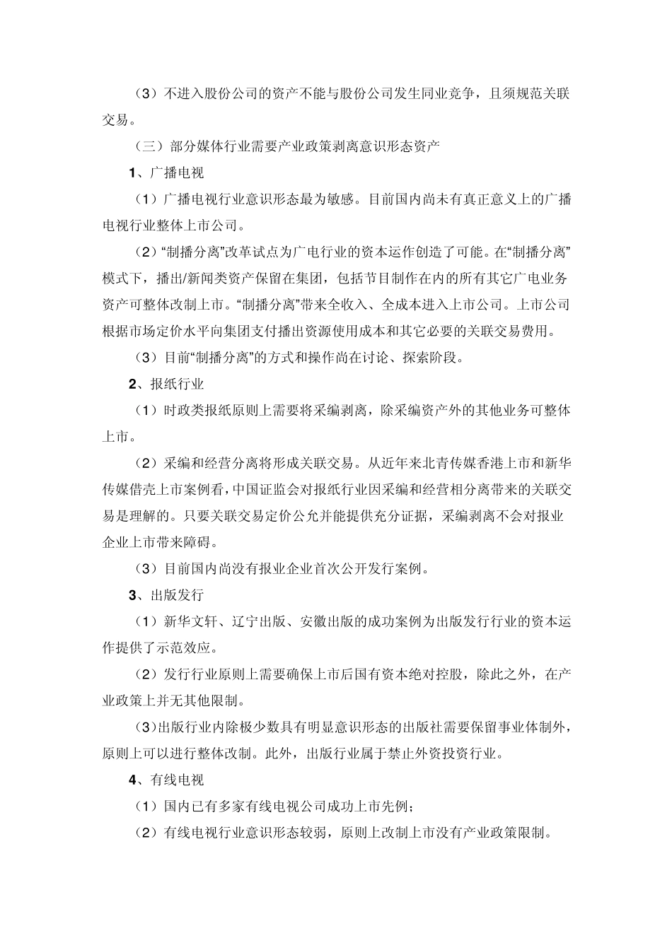 文化传媒企业改制上市需要关注的重点问题_第2页