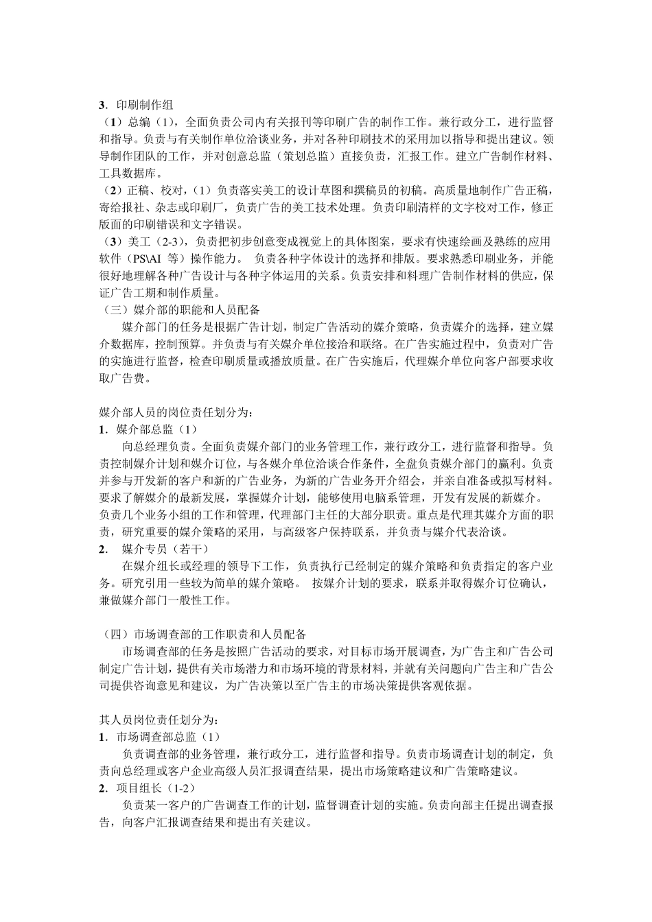 文化传媒公司的组织机构与经营管理_第3页