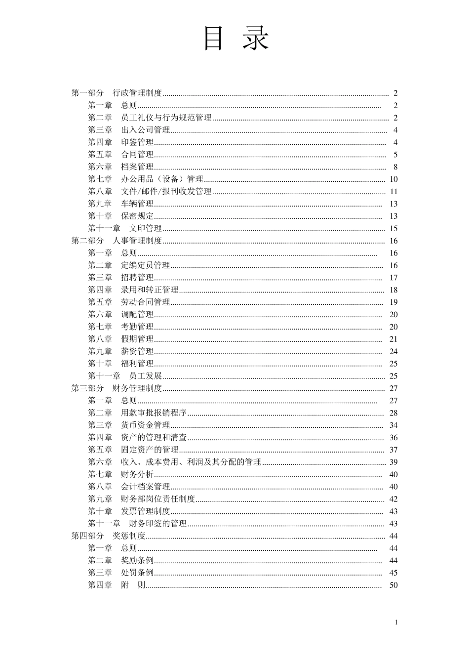 文化传媒公司管理制度_第1页