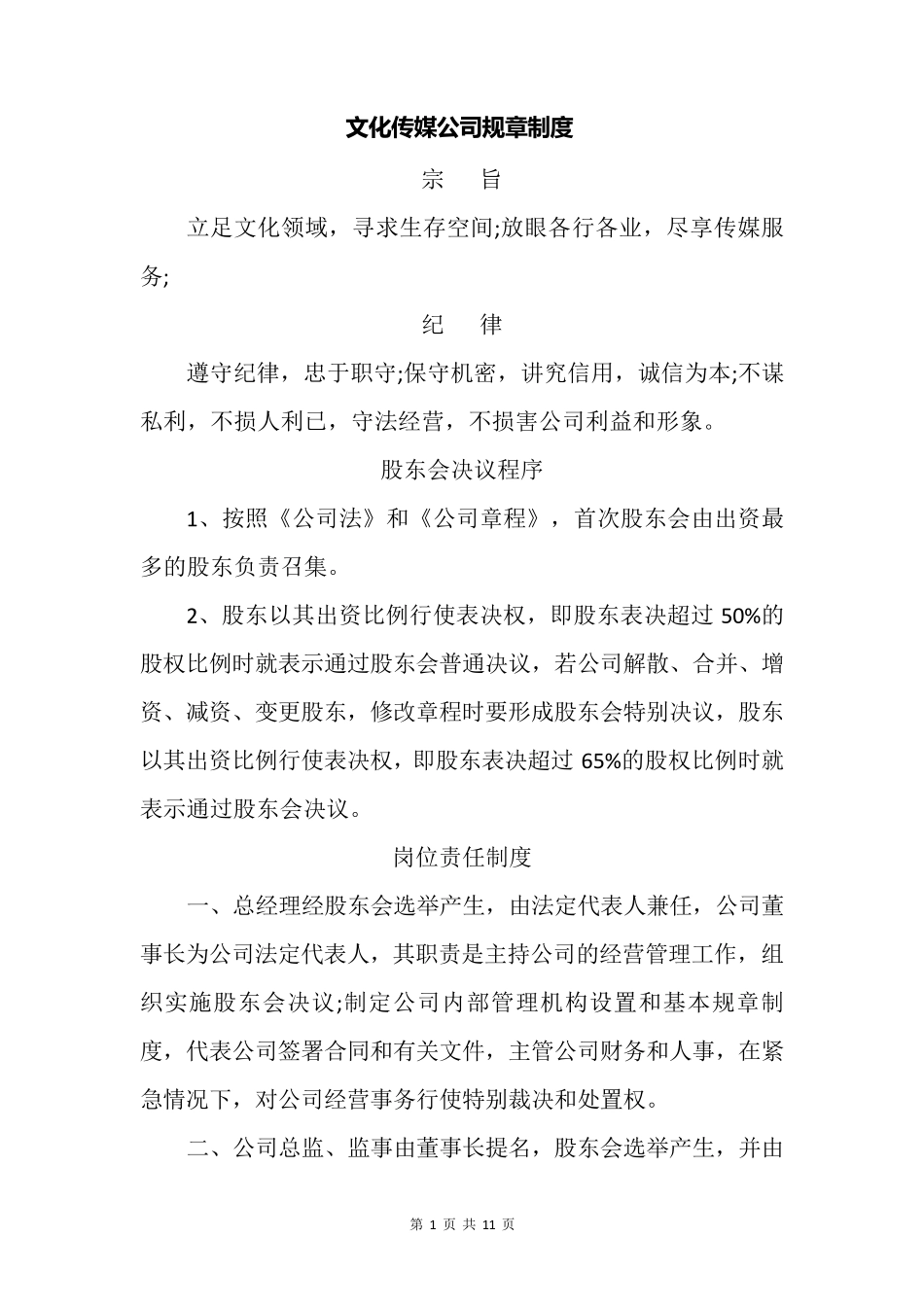 文化传媒公司规章制度_第1页