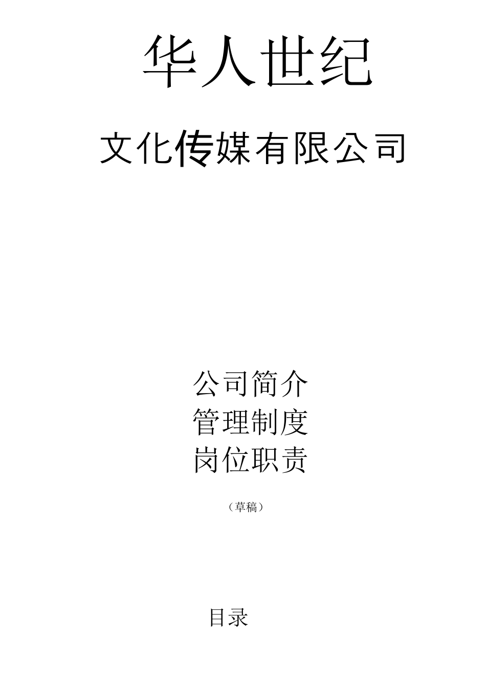 文化传媒公司管理制度、岗位职责大全_第1页