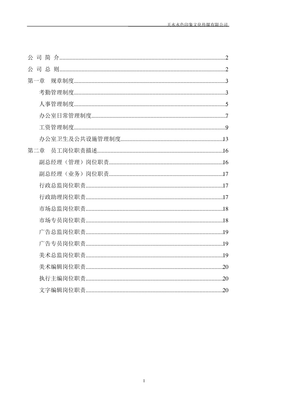 文化传媒公司管理制度、岗位职责大全_第2页