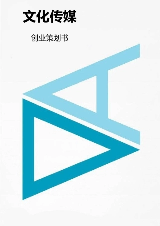 文化传媒创业项目计划书