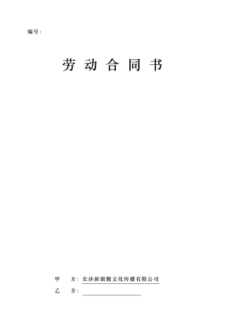 文化公司员工劳动合同