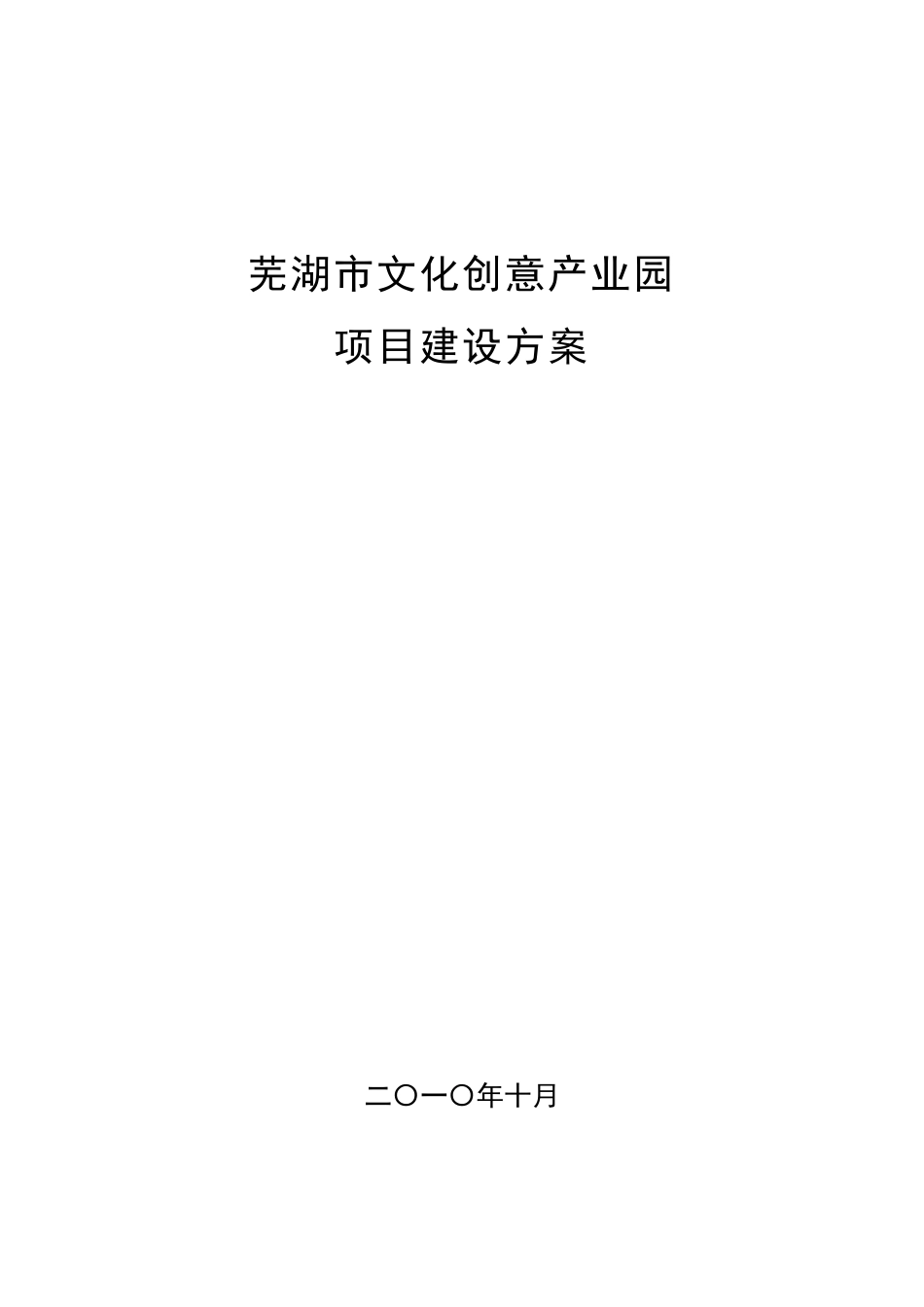 文化创意产业园建设项目策划书_第1页