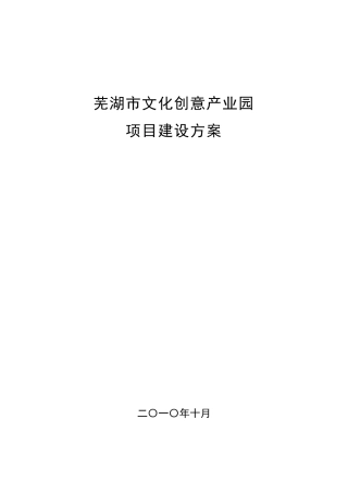 文化创意产业园建设项目策划书