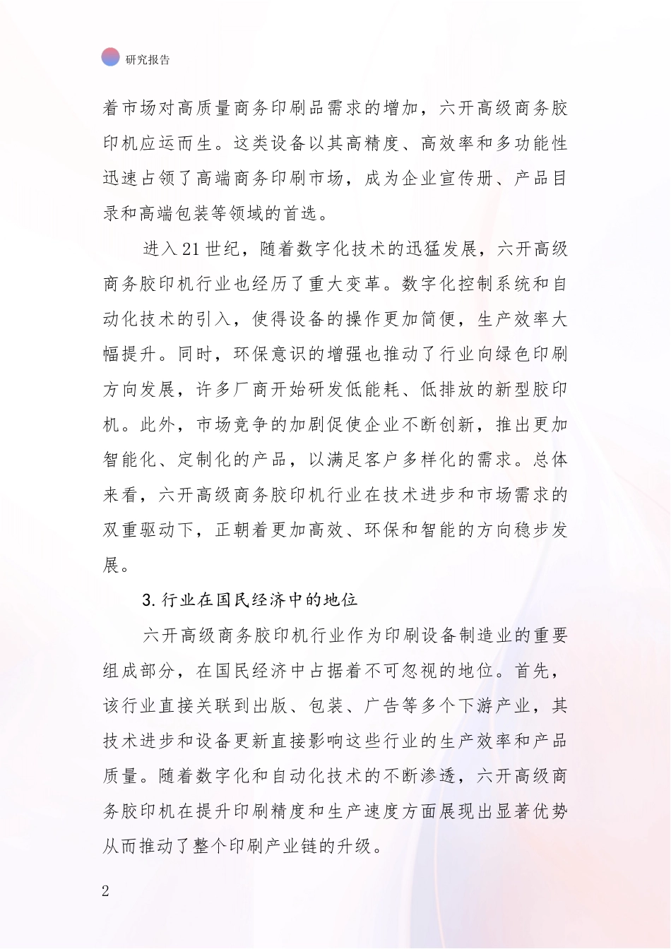 2024-2025年六开高级商务胶印机项目现状及未来发展总体方向深度分析_第2页