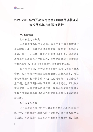 2024-2025年六开高级商务胶印机项目现状及未来发展总体方向深度分析