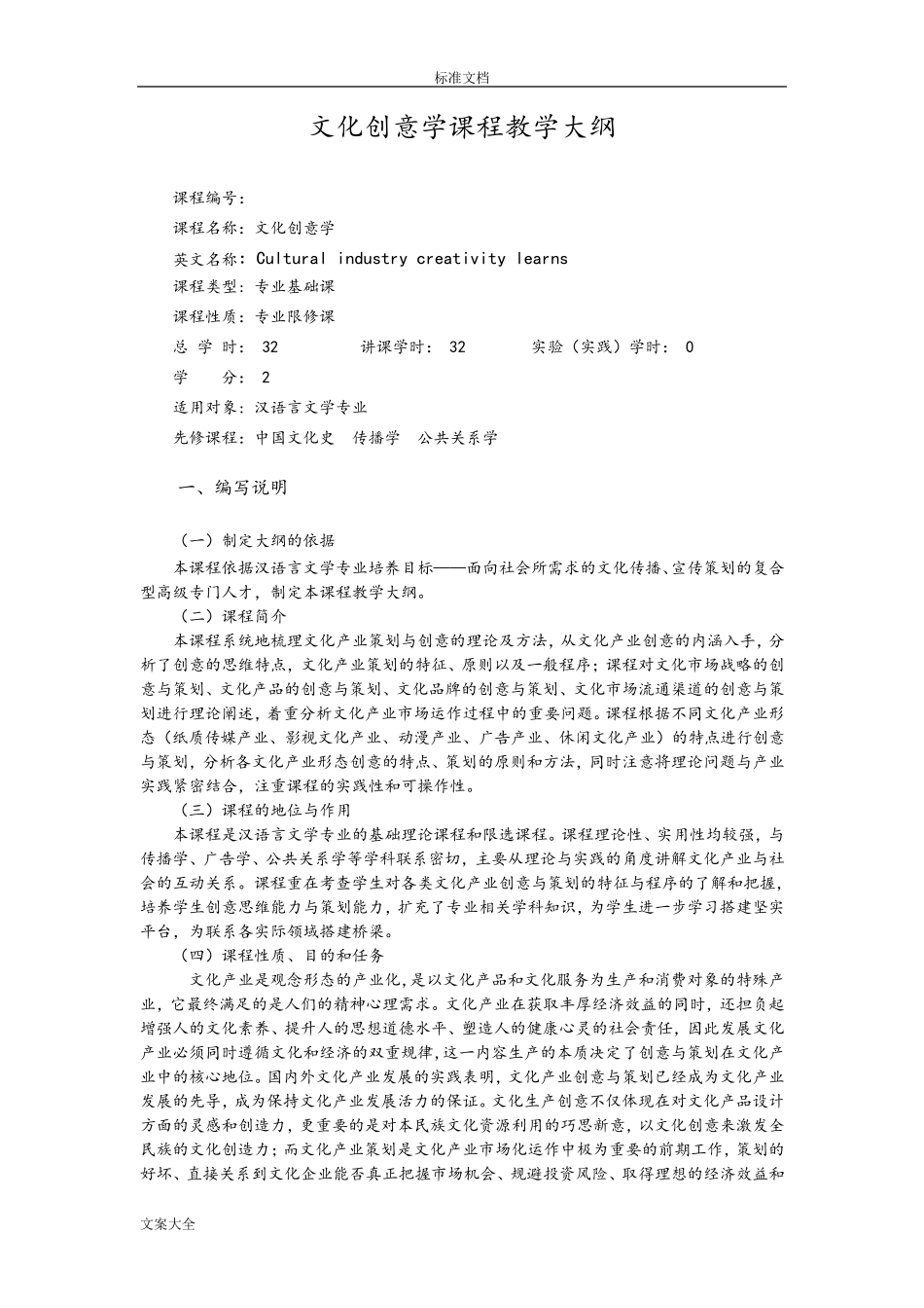文化创意学课程教学大纲设计_第1页