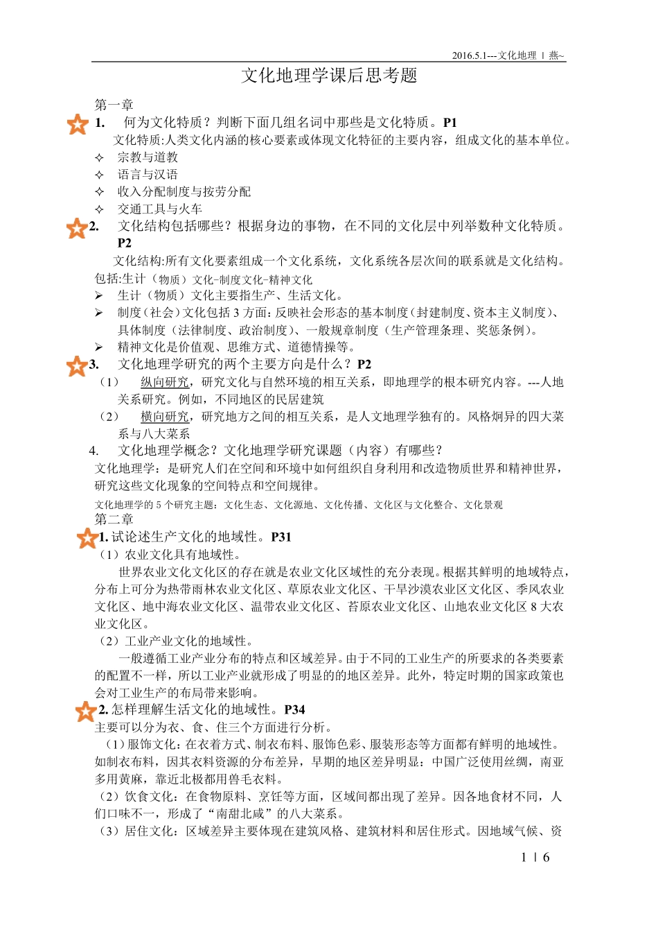 文化地理学复习题_第1页