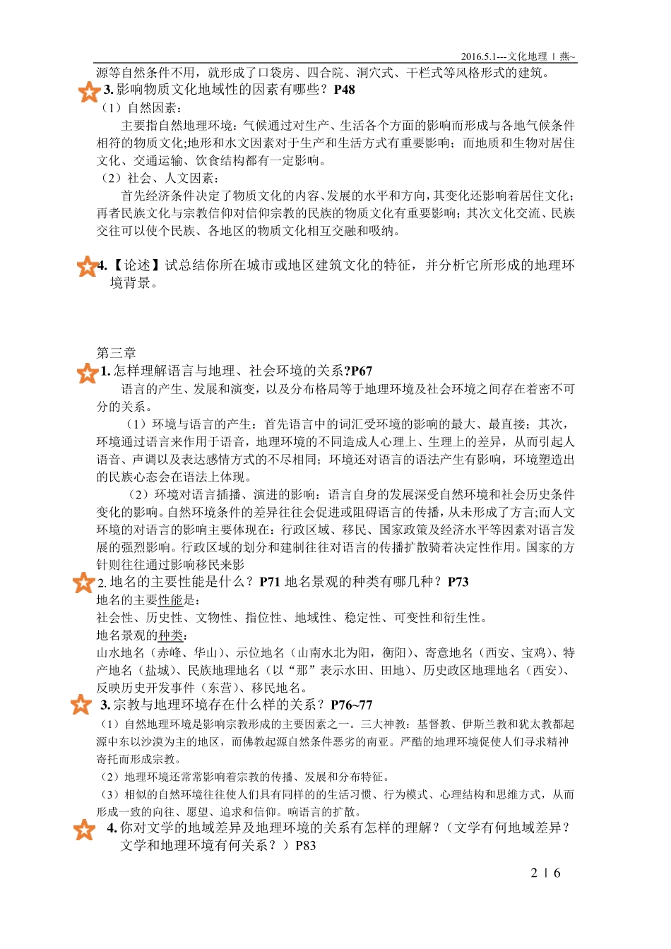 文化地理学复习题_第2页