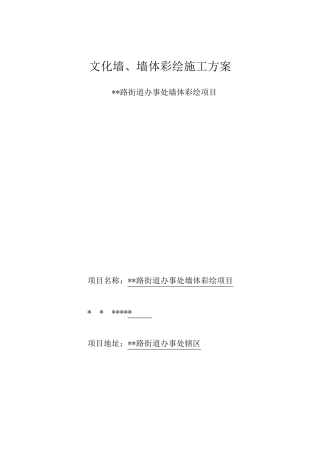 文化墙、墙体彩绘施工方案
